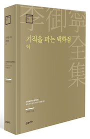기적을 파는 백화점 외(이어령 전집 12)(양장본 Hardcover)
