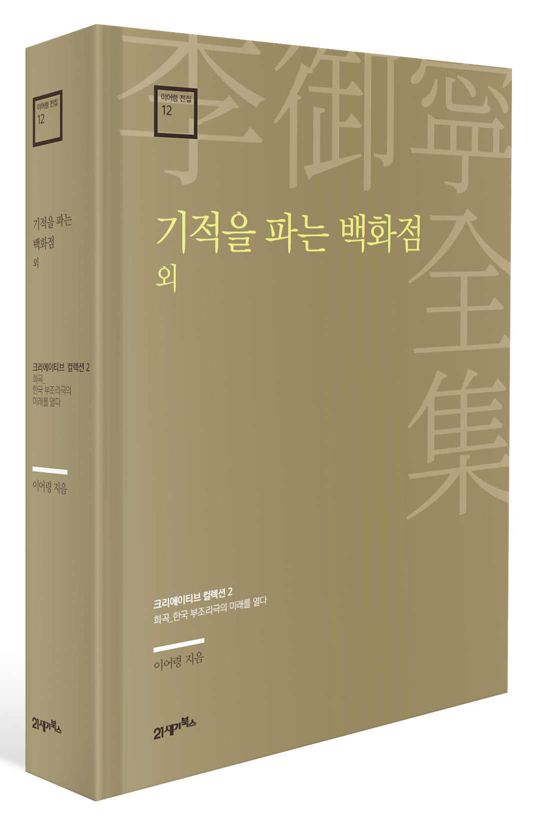 기적을 파는 백화점 외(이어령 전집 12)(양장본 Hardcover)