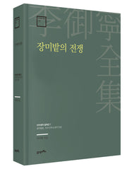 장미밭의 전쟁(이어령 전집 13)(양장본 Hardcover)