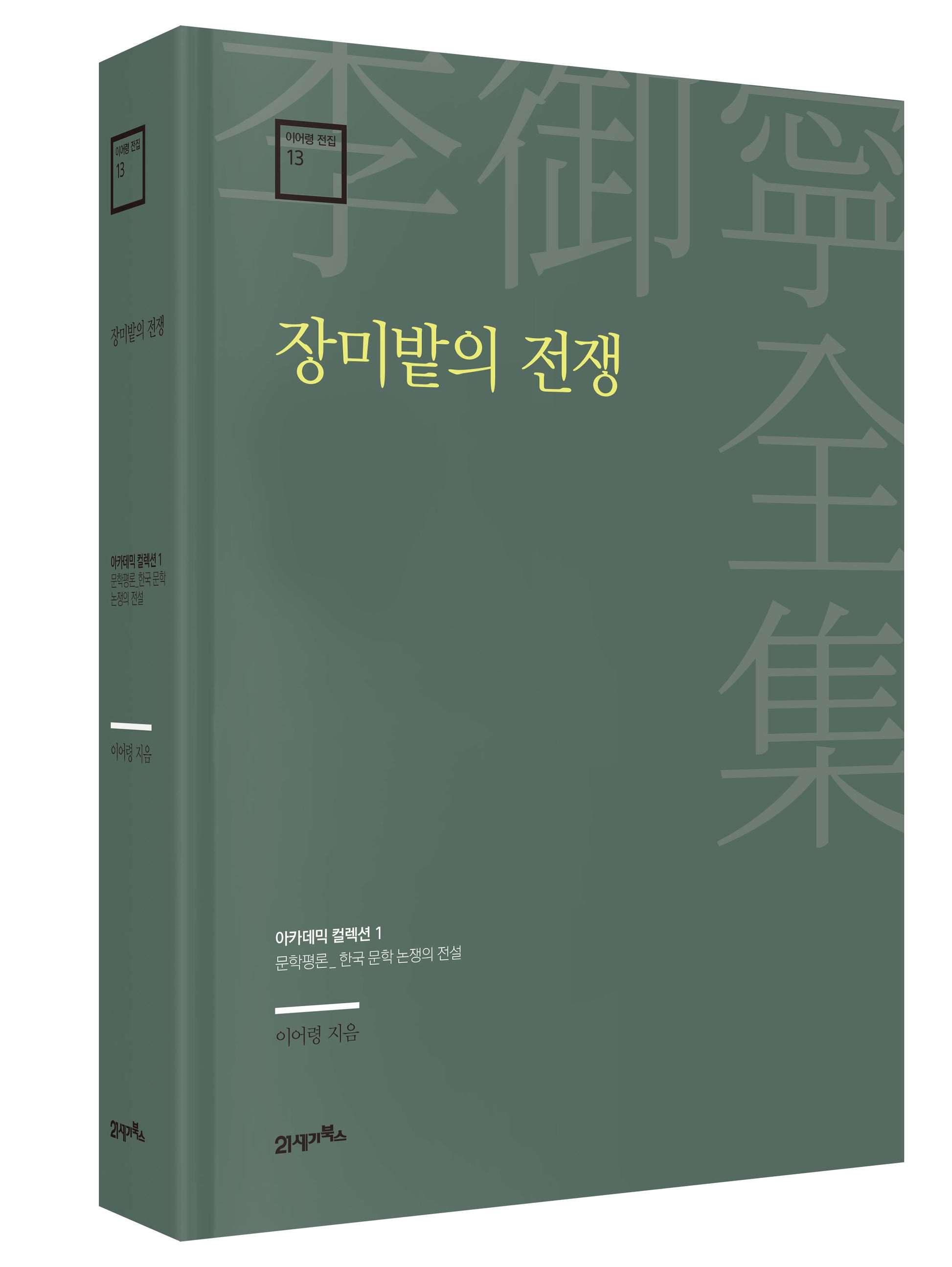 장미밭의 전쟁(이어령 전집 13)(양장본 Hardcover)