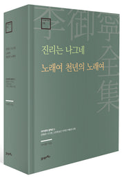 진리는 나그네 · 노래여 천년의 노래여(이어령 전집 14)(양장본 Hardcover)