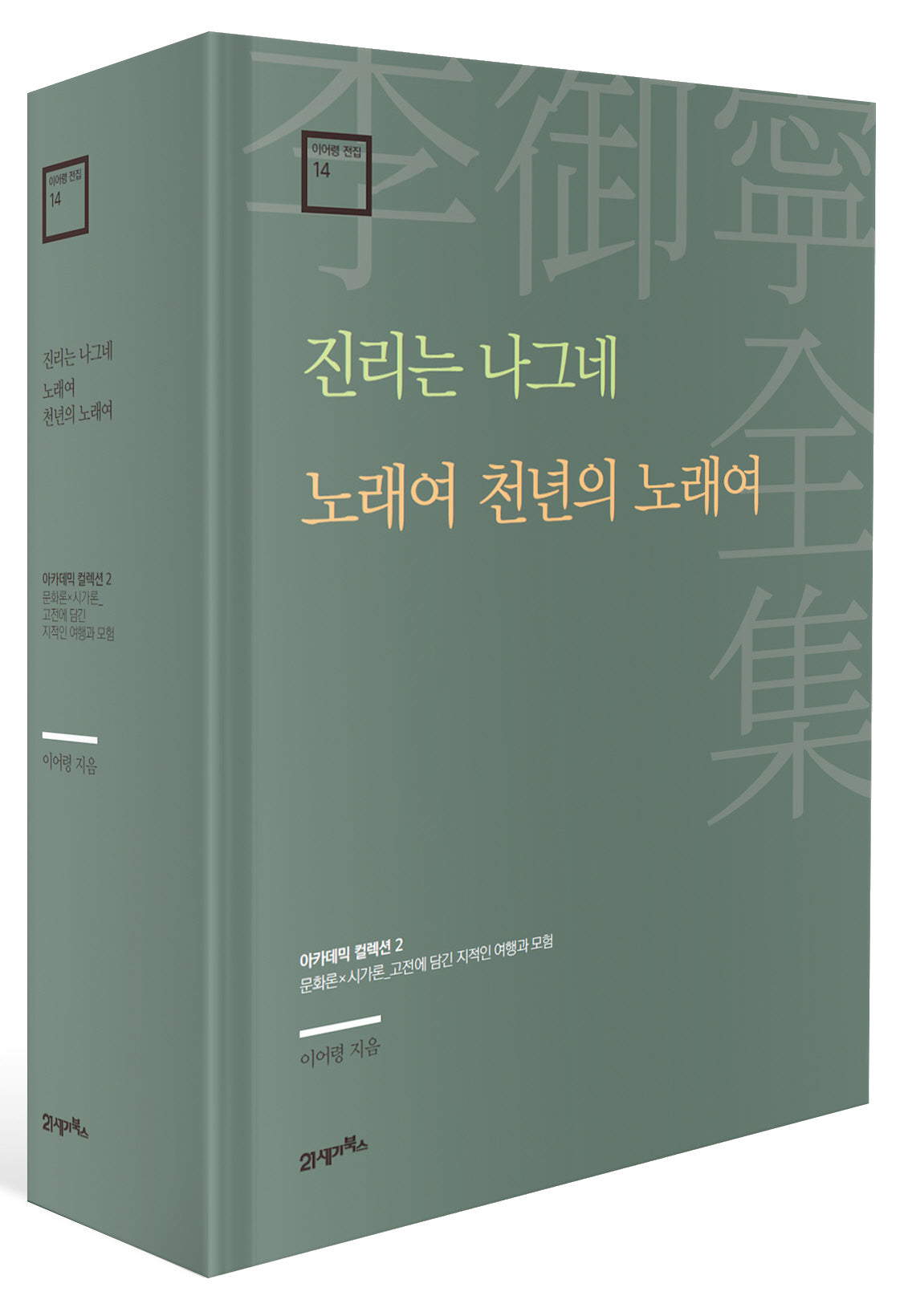 진리는 나그네 · 노래여 천년의 노래여(이어령 전집 14)(양장본 Hardcover)