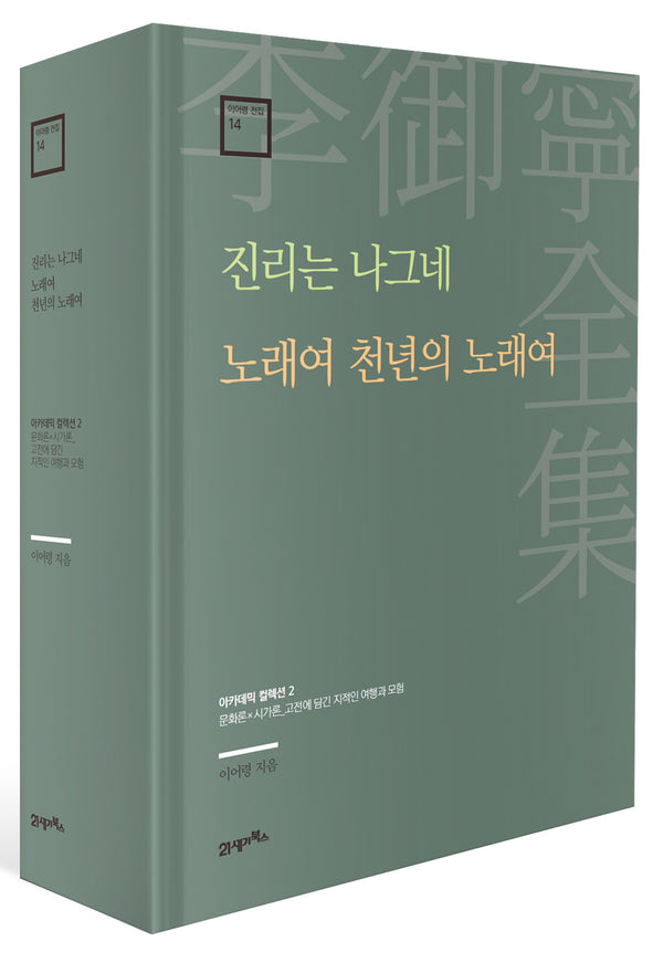 진리는 나그네 · 노래여 천년의 노래여(이어령 전집 14)(양장본 Hardcover)