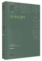시 다시 읽기(이어령 전집 15)(양장본 Hardcover)