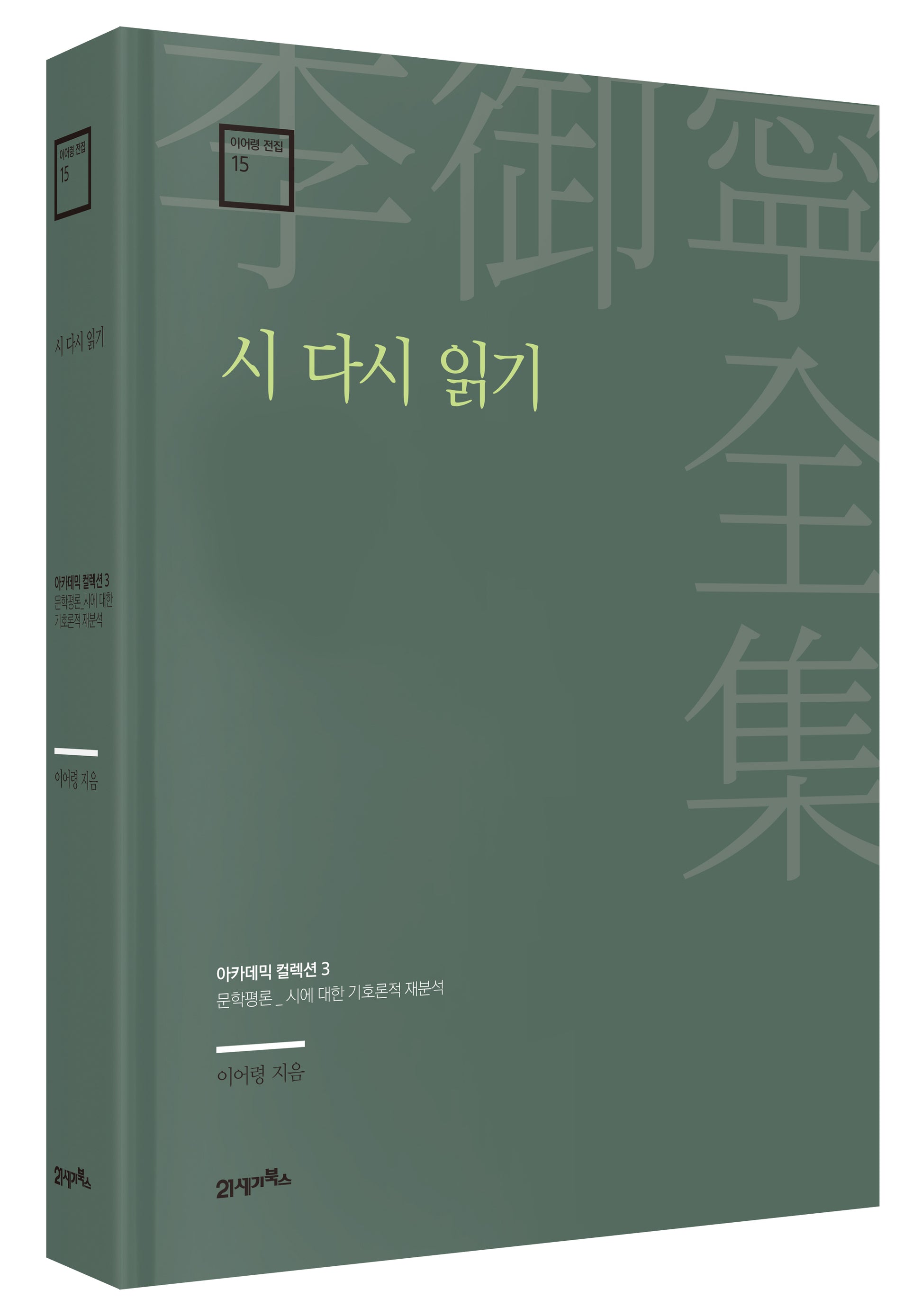 시 다시 읽기(이어령 전집 15)(양장본 Hardcover)