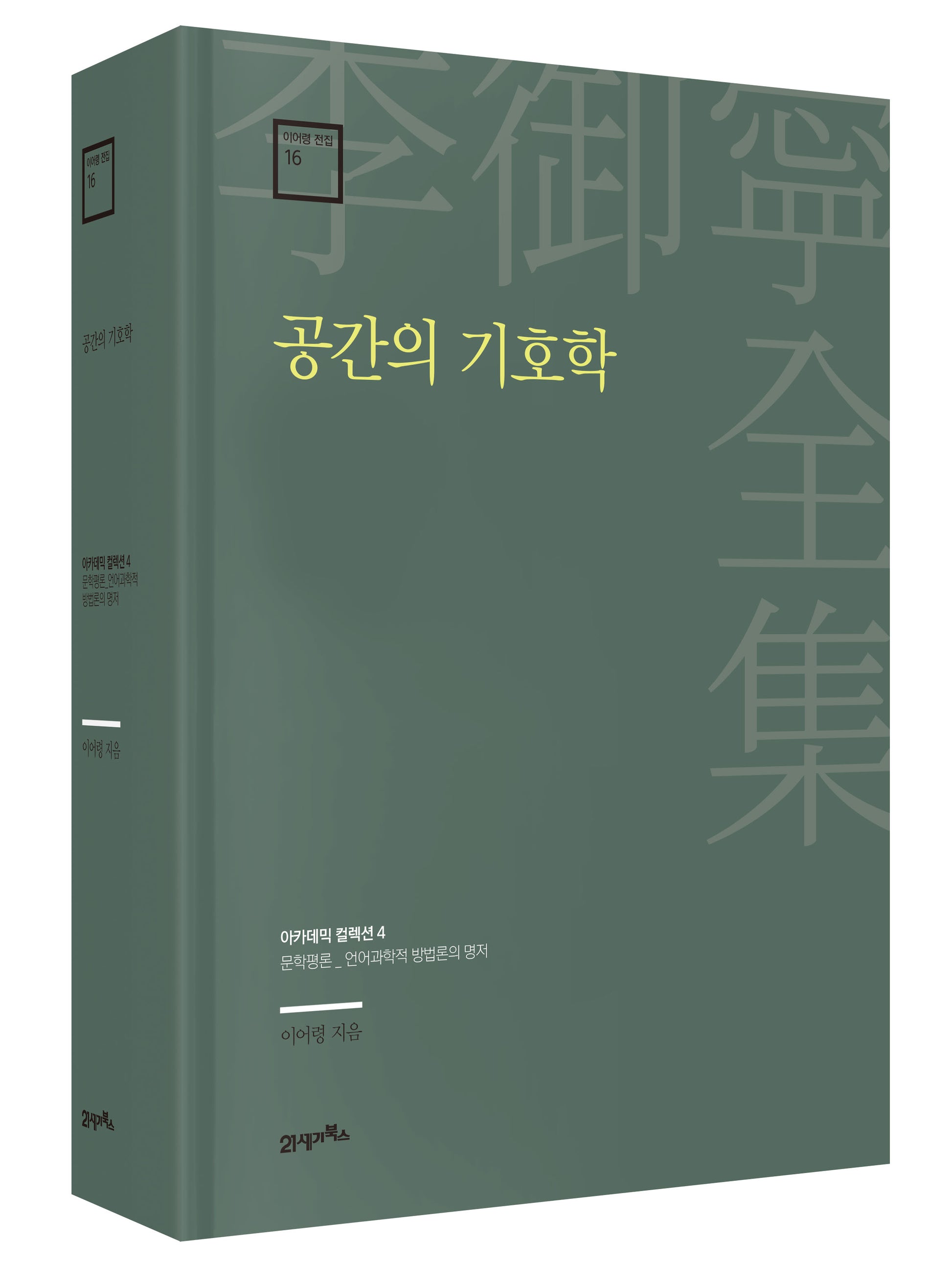 공간의 기호학(이어령 전집 16)(양장본 Hardcover)