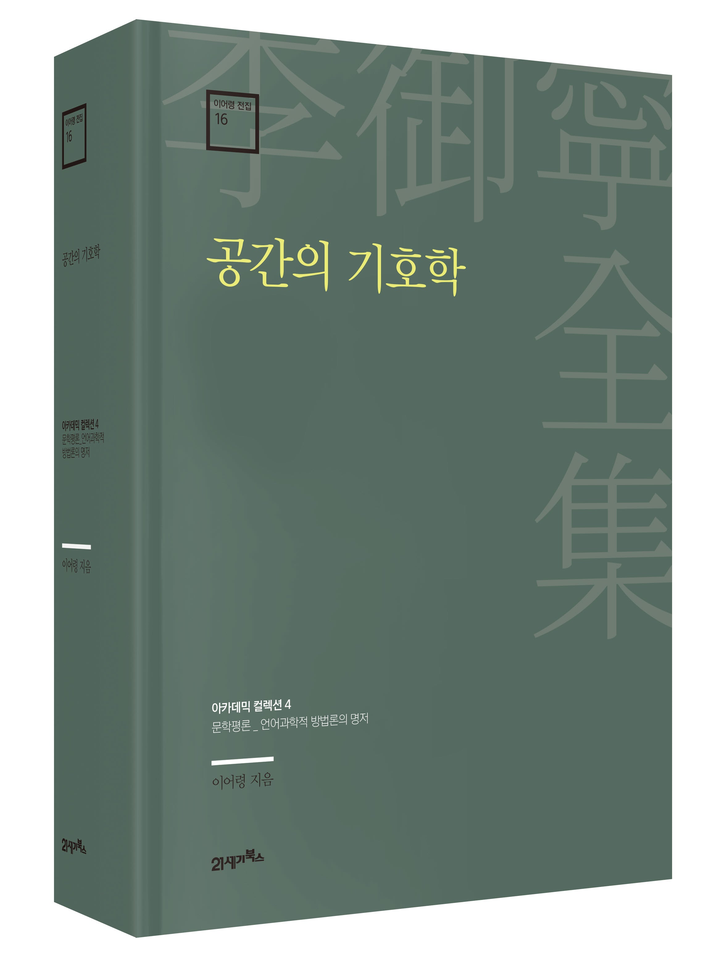 공간의 기호학(이어령 전집 16)(양장본 Hardcover)