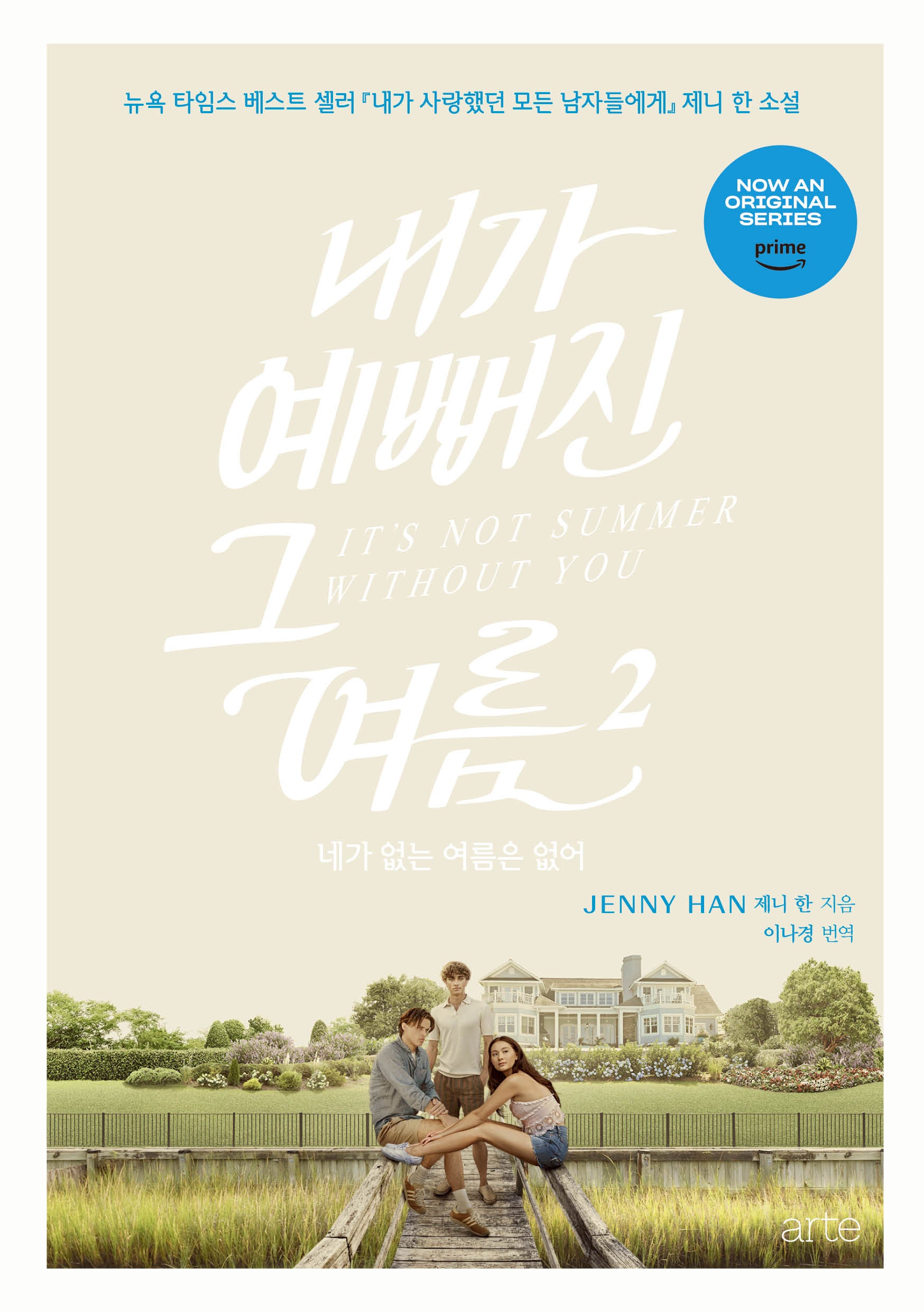 내가 예뻐진 그 여름 2