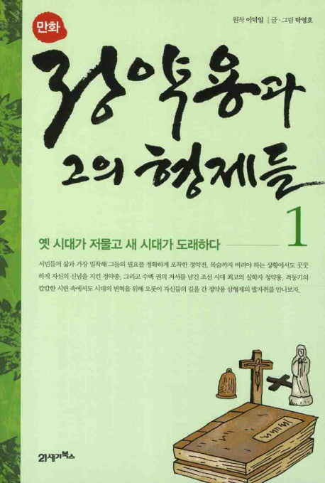 정약용과 그의 형제들 1(만화)