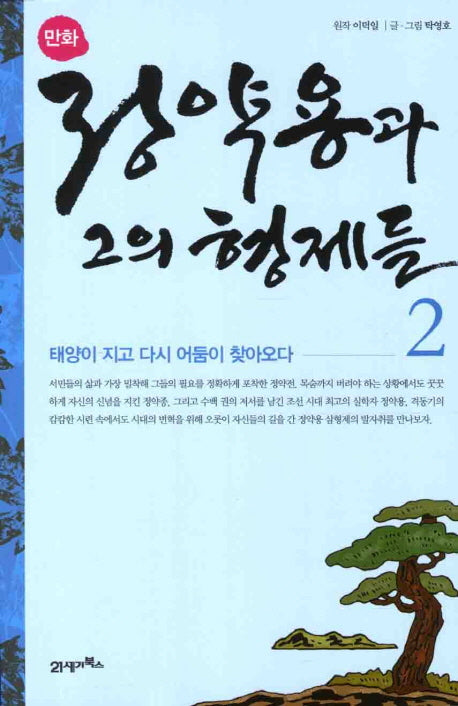 정약용과 그의 형제들 2(만화)