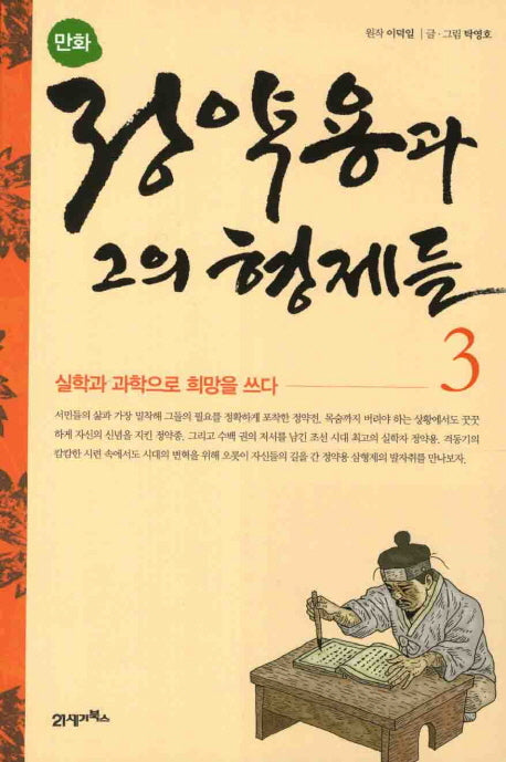 정약용과 그의 형제들 3(만화)