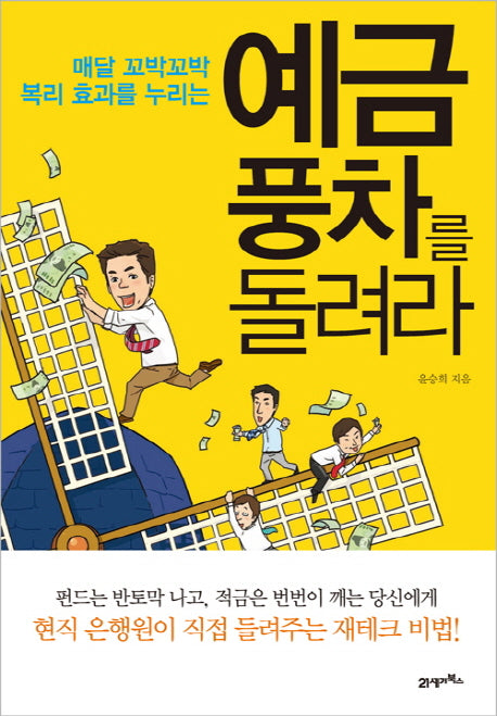예금풍차를 돌려라(매달 꼬박꼬박 복리 효과를 누리는)