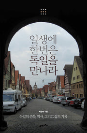 일생에 한번은 독일을 만나라(일생에 한번은 시리즈)