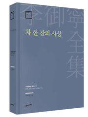 차 한 잔의 사상(이어령 전집 17)(양장본 Hardcover)