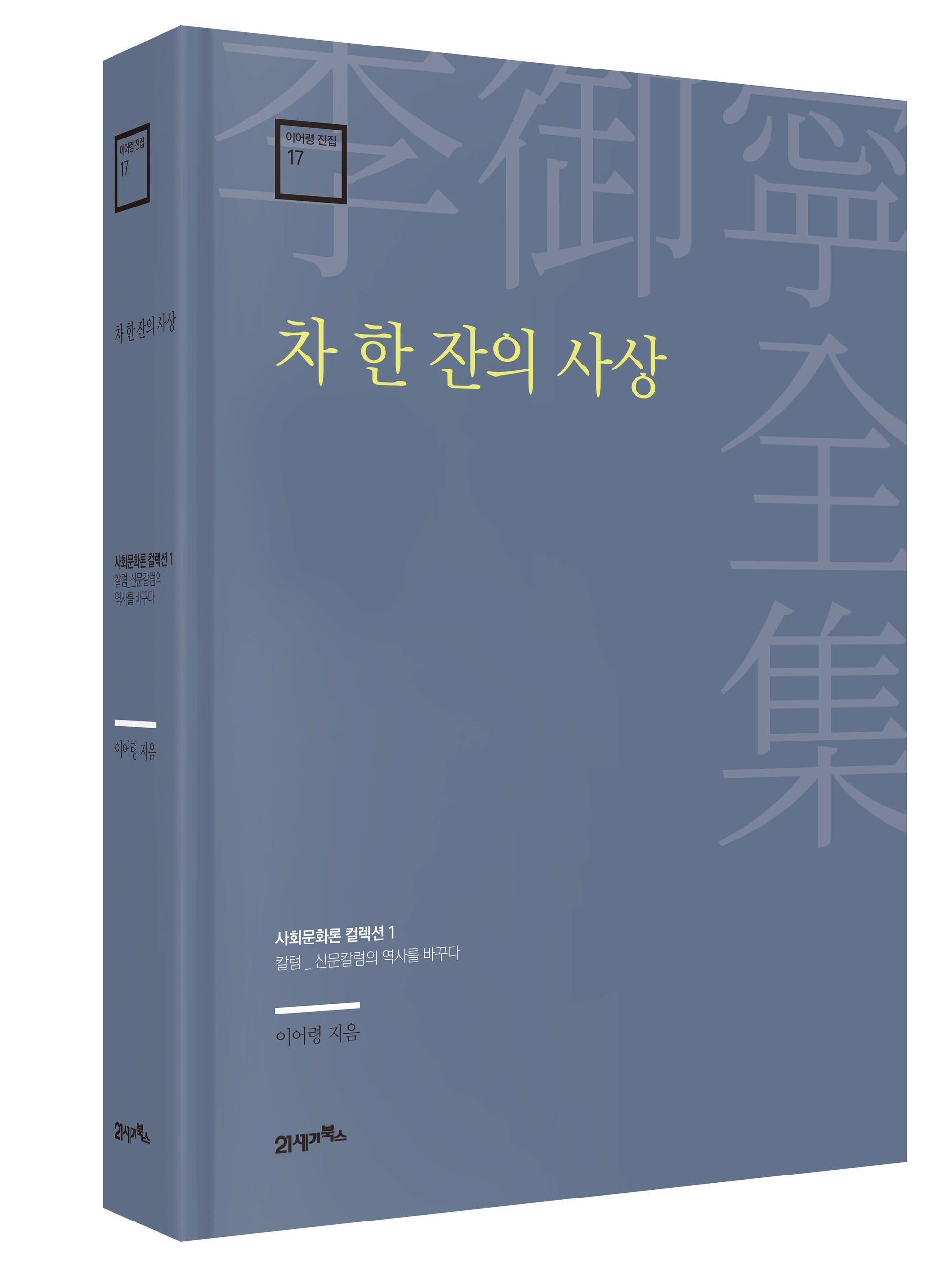 차 한 잔의 사상(이어령 전집 17)(양장본 Hardcover)