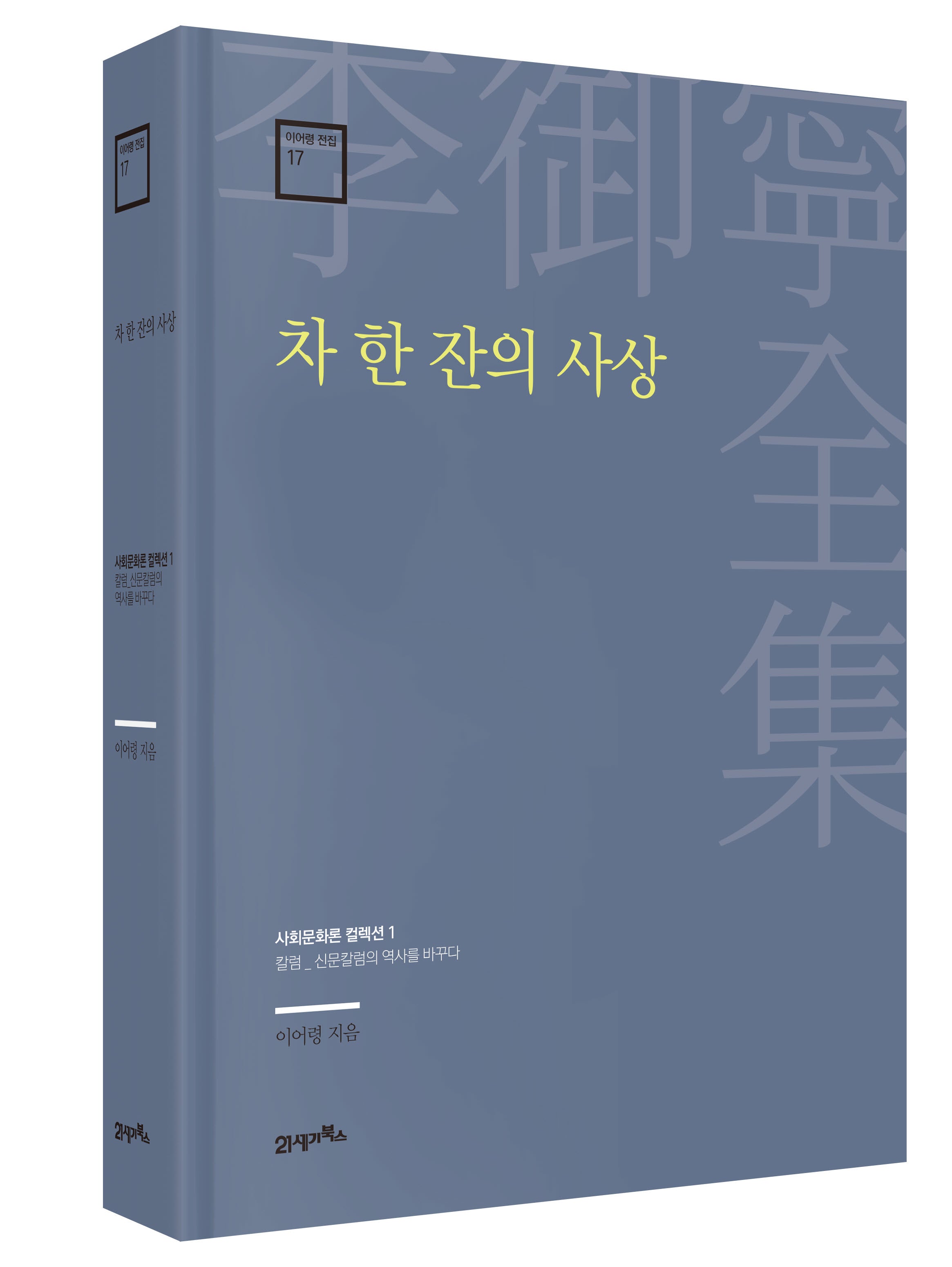 차 한 잔의 사상(이어령 전집 17)(양장본 Hardcover)