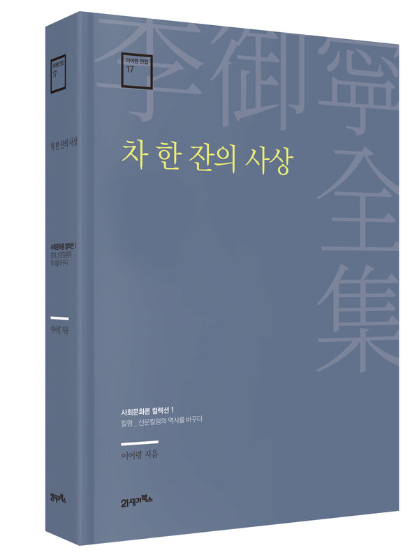 차 한 잔의 사상(이어령 전집 17)(양장본 Hardcover)