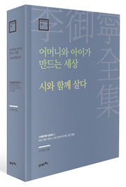 어머니와 아이가 만드는 세상 · 시와 함께 살다(이어령 전집 18)(양장본 Hardcover)