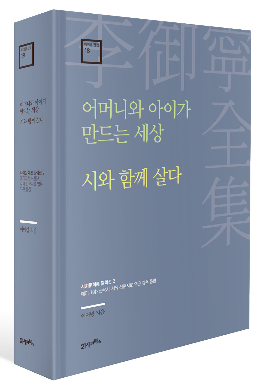 어머니와 아이가 만드는 세상 · 시와 함께 살다(이어령 전집 18)(양장본 Hardcover)