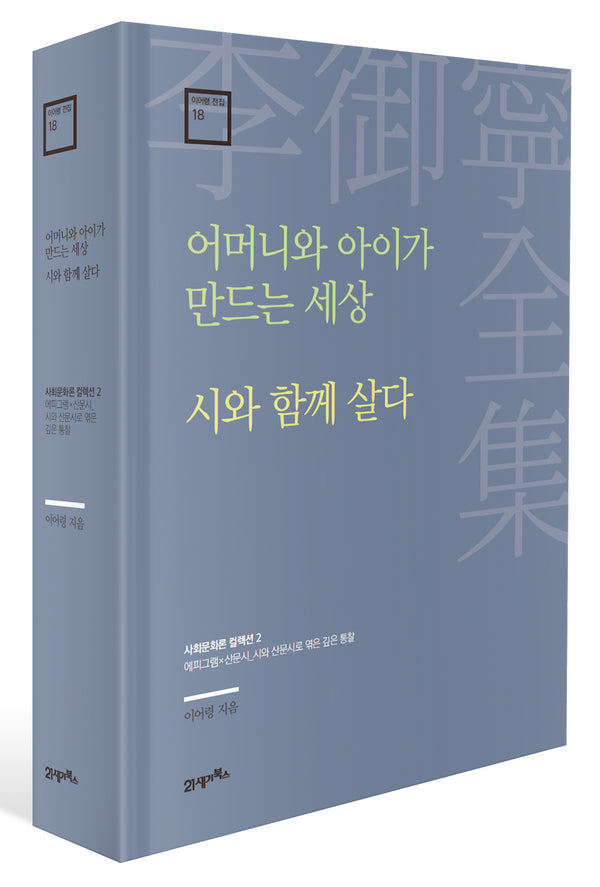 어머니와 아이가 만드는 세상 · 시와 함께 살다(이어령 전집 18)(양장본 Hardcover)