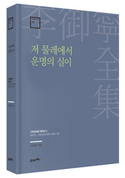 저 물레에서 운명의 실이(이어령 전집 19)(양장본 Hardcover)