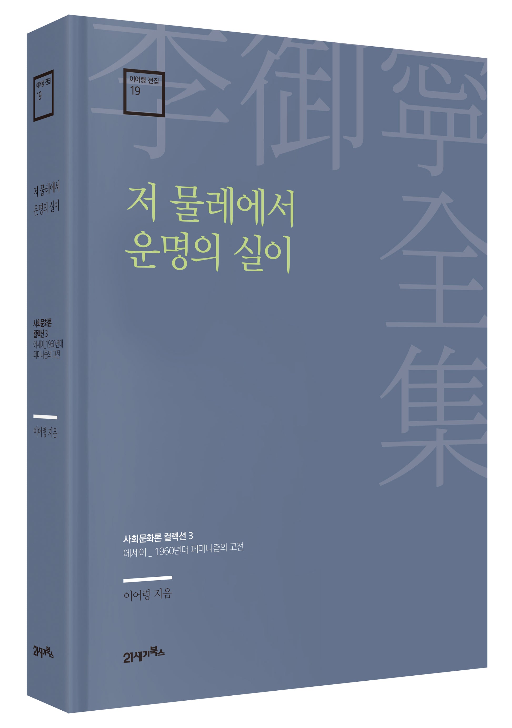 저 물레에서 운명의 실이(이어령 전집 19)(양장본 Hardcover)