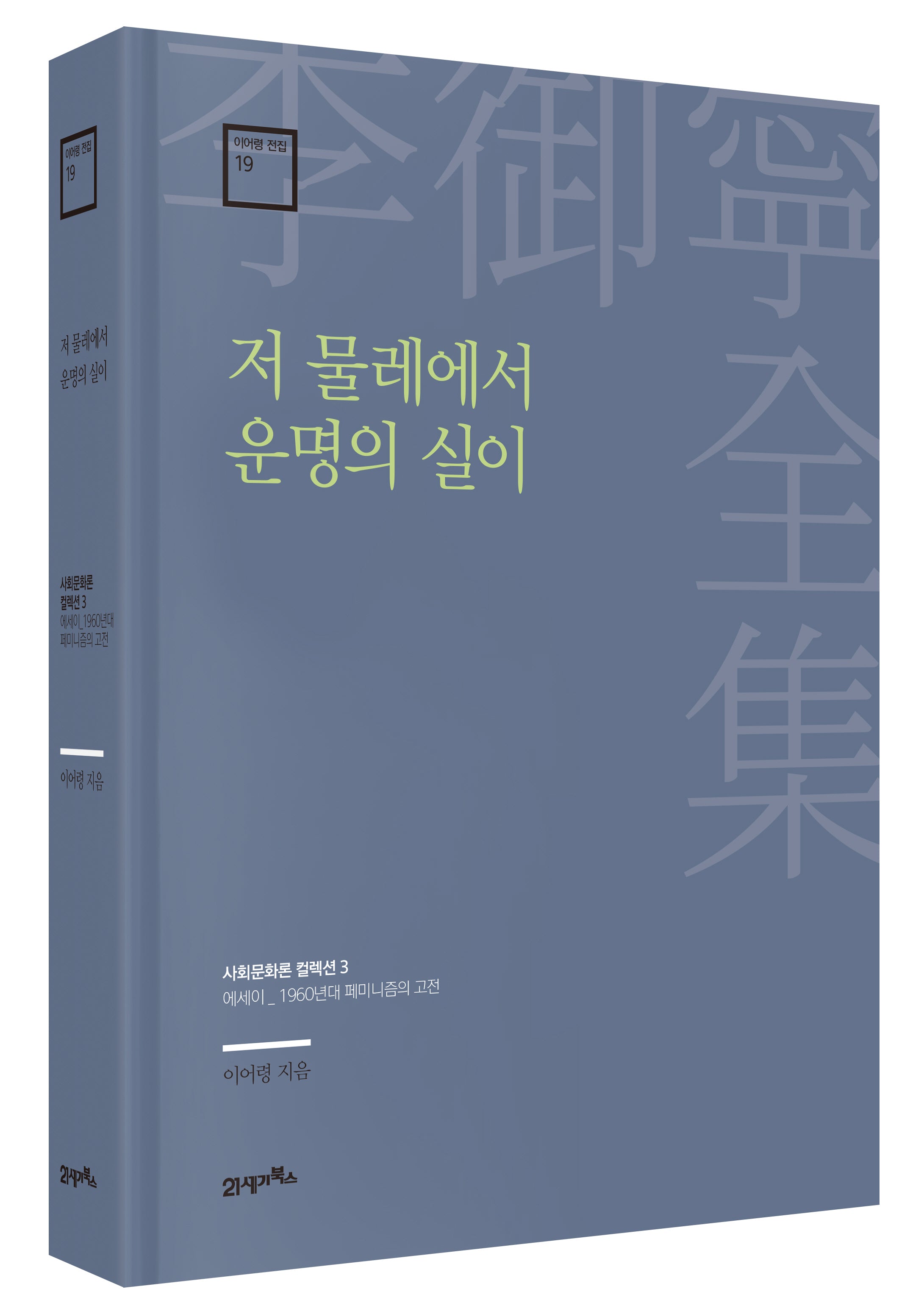 저 물레에서 운명의 실이(이어령 전집 19)(양장본 Hardcover)