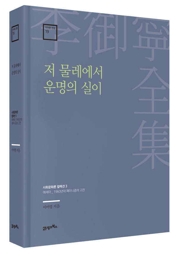 저 물레에서 운명의 실이(이어령 전집 19)(양장본 Hardcover)