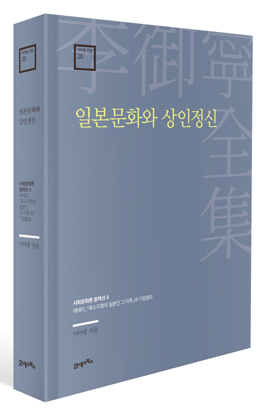 일본문화와 상인정신(이어령 전집 20)(양장본 Hardcover)