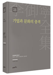 기업과 문화의 충격(이어령 전집 21)(양장본 Hardcover)