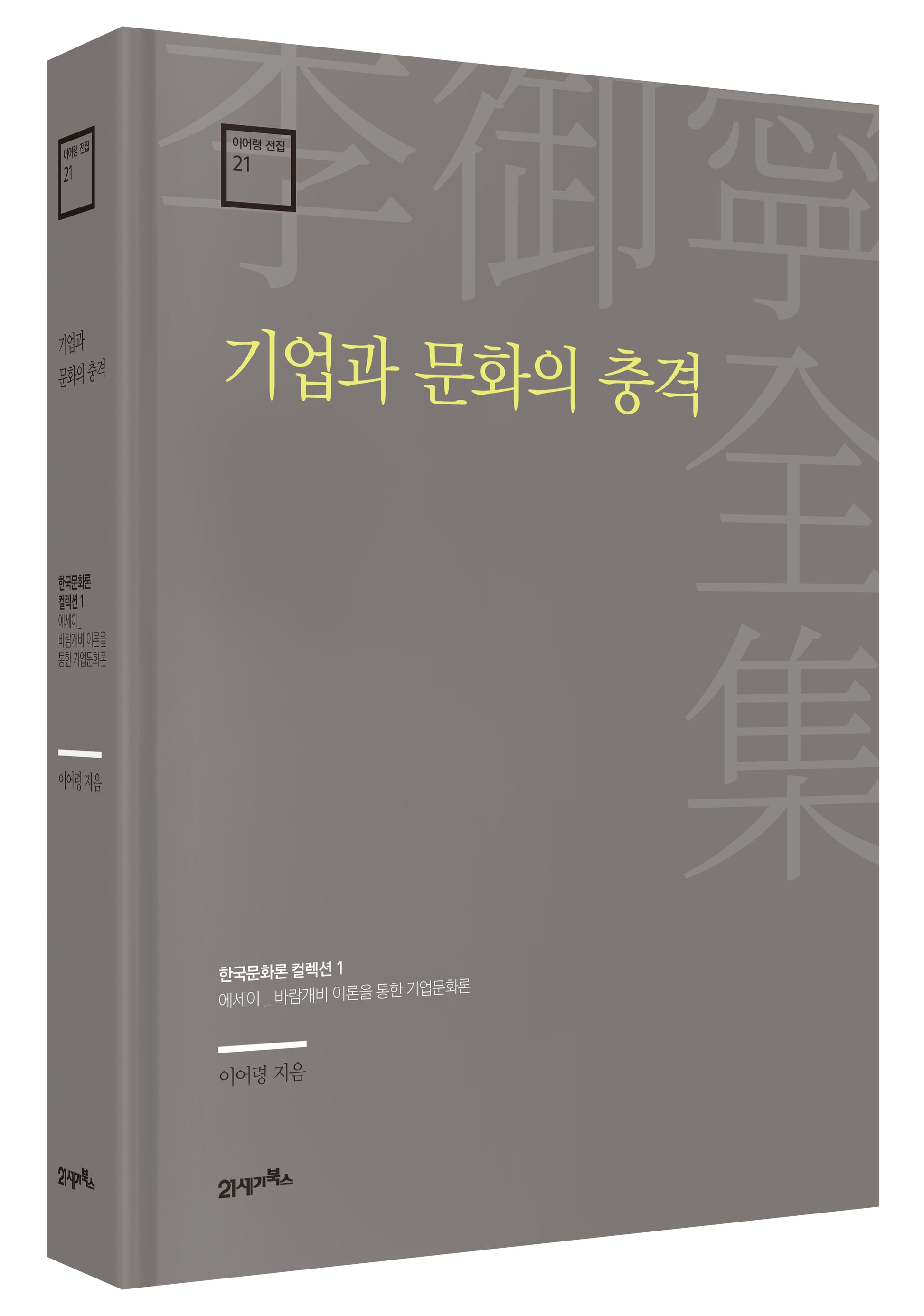 기업과 문화의 충격(이어령 전집 21)(양장본 Hardcover)