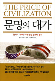 문명의 대가(양장본 Hardcover)