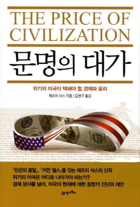 문명의 대가(양장본 Hardcover)