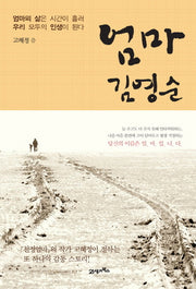 엄마 김영순(양장본 HardCover)