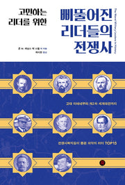 삐뚤어진 리더들의 전쟁사(고민하는 리더를 위한)