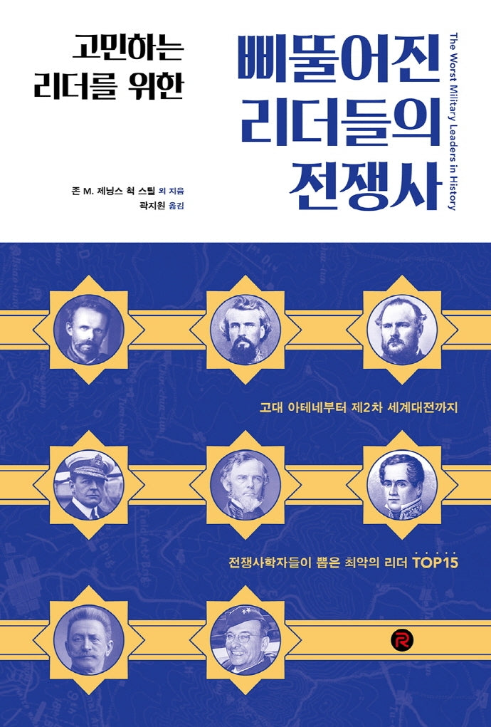 삐뚤어진 리더들의 전쟁사(고민하는 리더를 위한)