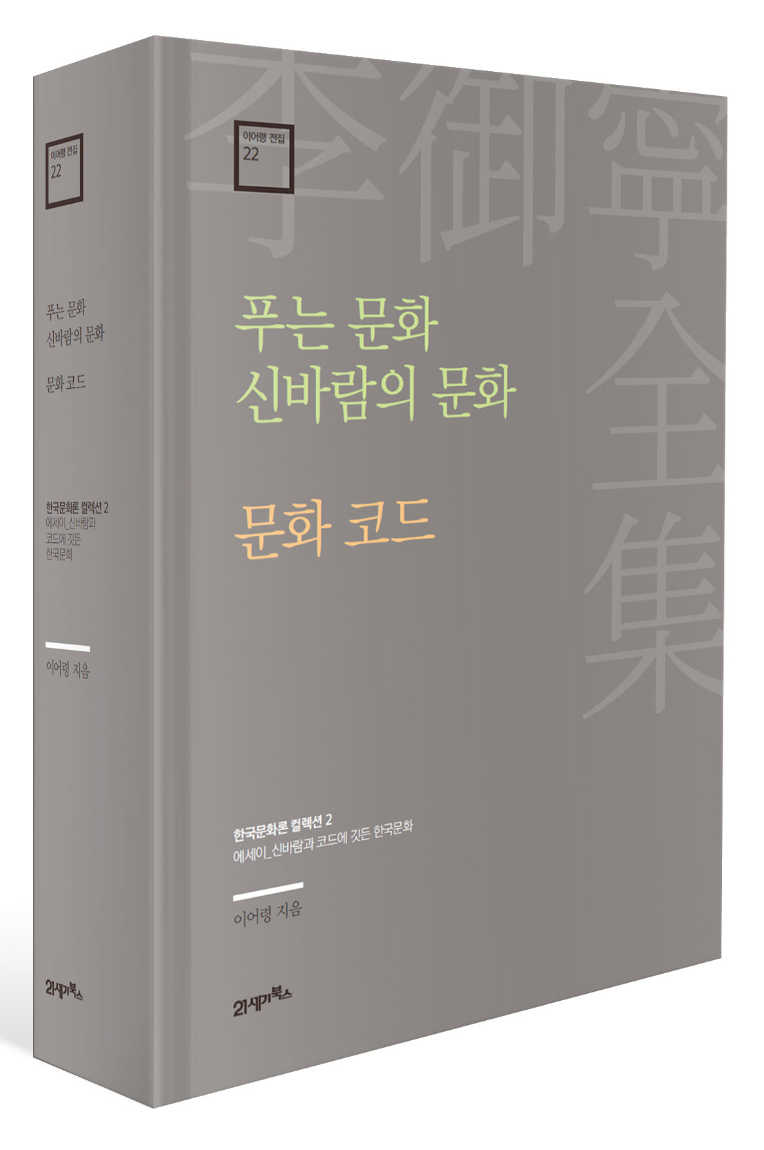 푸는 문화 신바람의 문화 · 문화 코드(이어령 전집 22)(양장본 Hardcover)