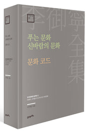 푸는 문화 신바람의 문화 · 문화 코드(이어령 전집 22)(양장본 Hardcover)