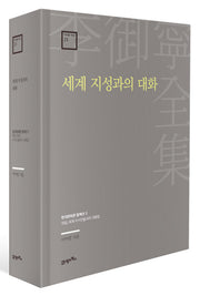 세계 지성과의 대화(이어령 전집 23)(양장본 Hardcover)