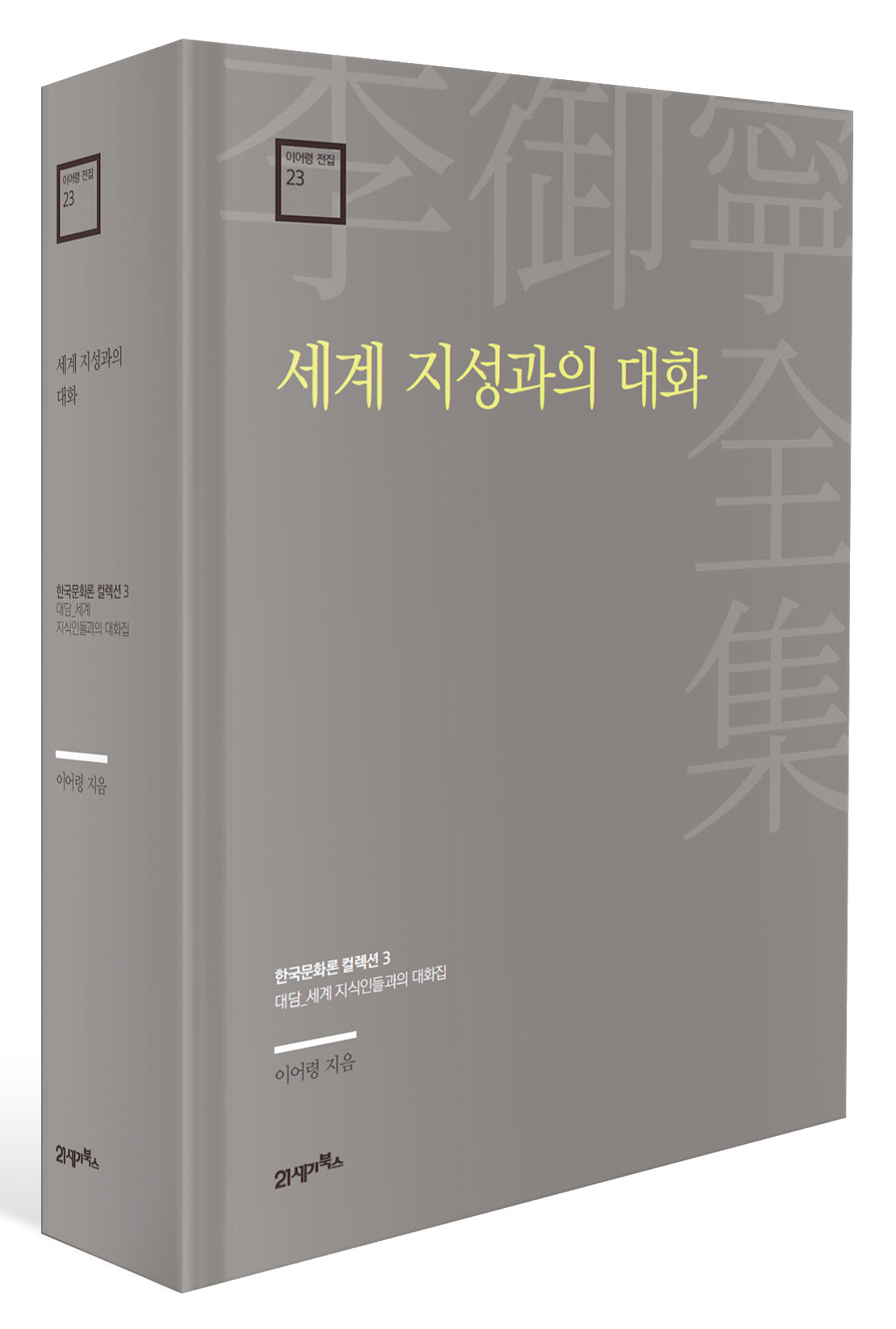 세계 지성과의 대화(이어령 전집 23)(양장본 Hardcover)