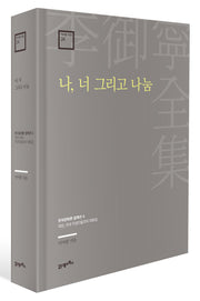 나, 너 그리고 나눔(이어령 전집 24)(양장본 Hardcover)