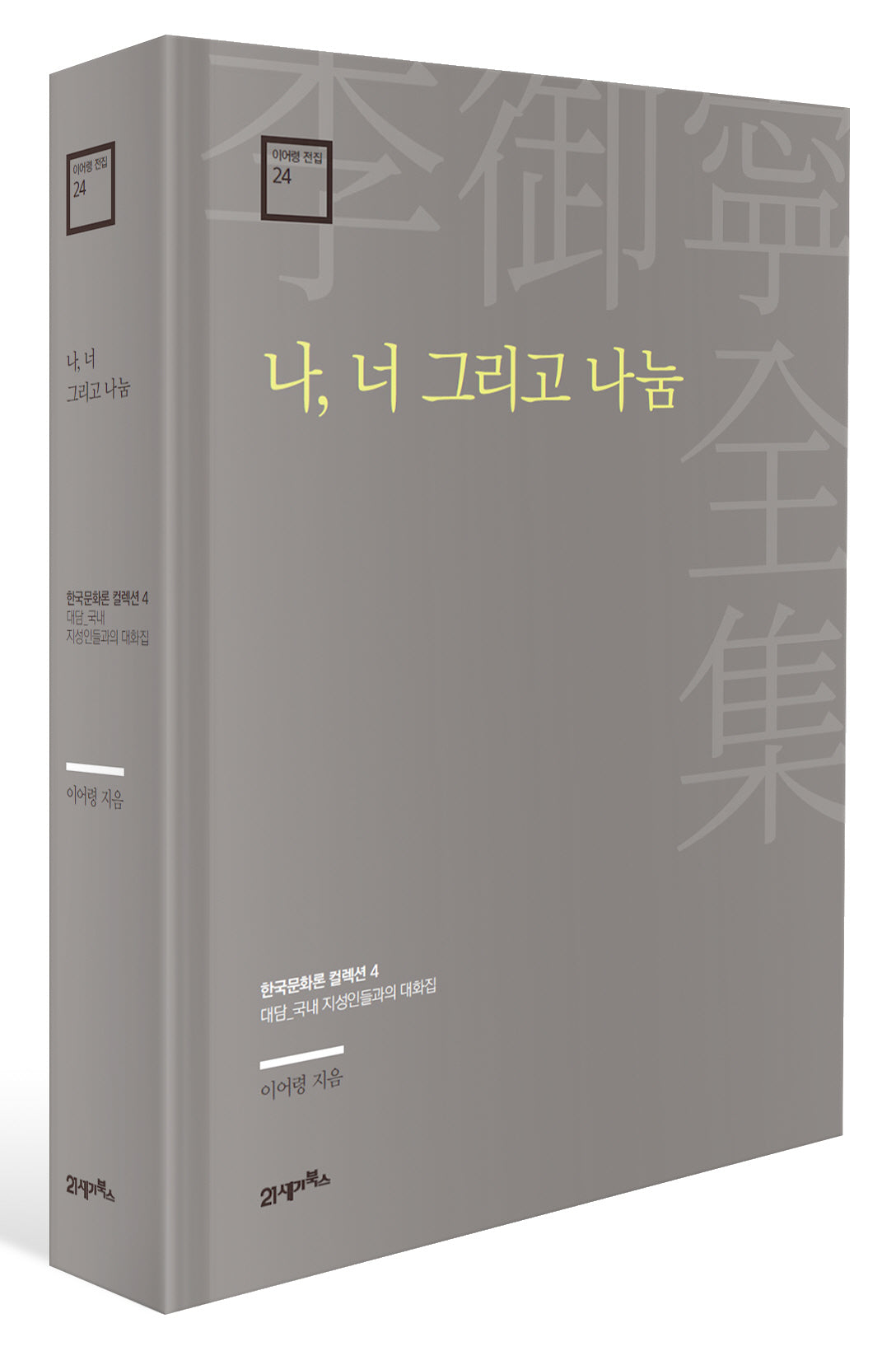 나, 너 그리고 나눔(이어령 전집 24)(양장본 Hardcover)