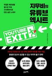 지무비의 유튜브 엑시트