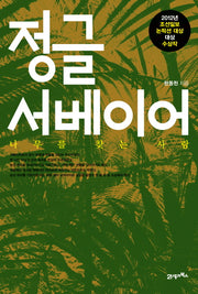 정글 서베이어(나무를 찾는 사람)