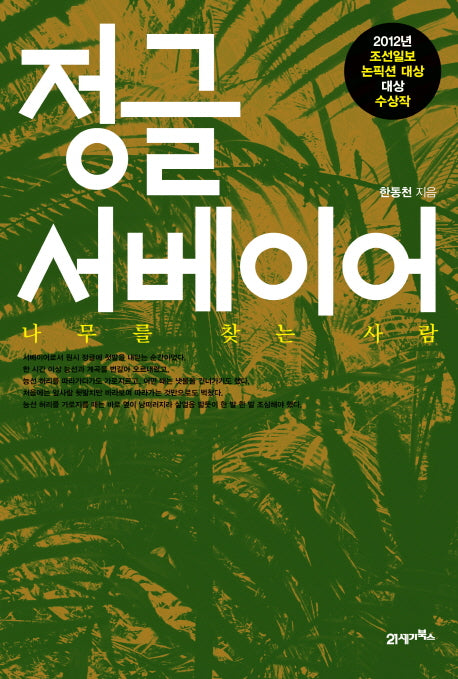 정글 서베이어(나무를 찾는 사람)