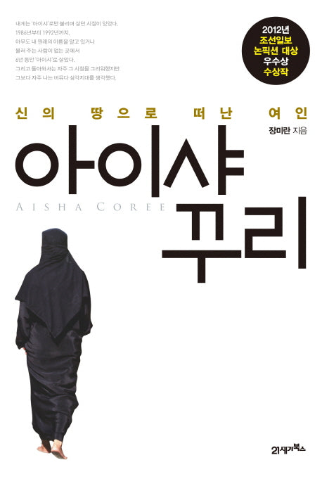 아이샤 꾸리(신의 땅으로 떠난 여인)