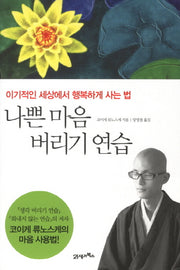 나쁜 마음 버리기 연습(양장본 Hardcover)