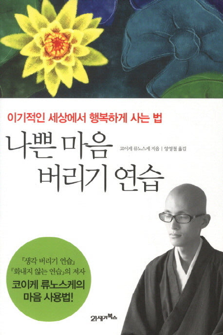 나쁜 마음 버리기 연습(양장본 Hardcover)