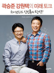 곽승준 강원택의 미래 토크