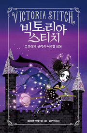 빅토리아 스티치 2: 요정의 규칙과 사악한 음모(양장본 Hardcover)